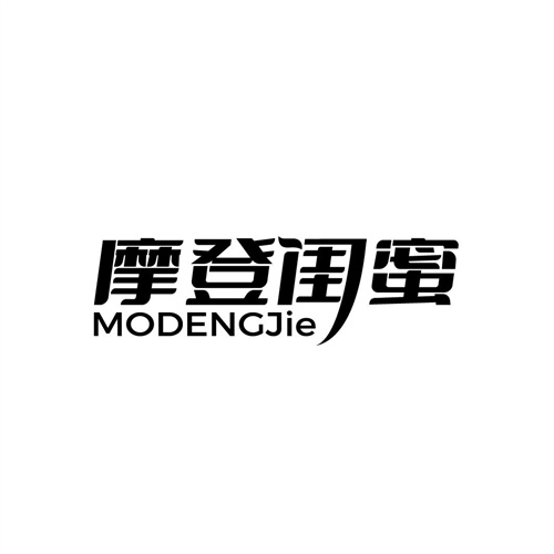 摩登閨蜜