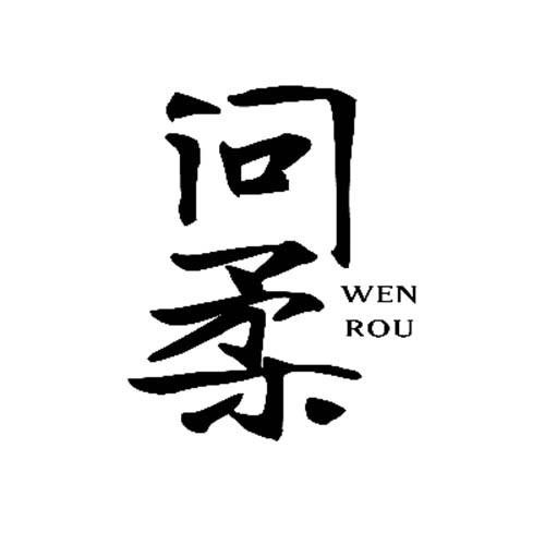 問(wèn)柔