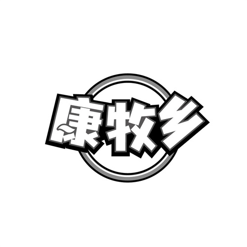 康牧鄉
