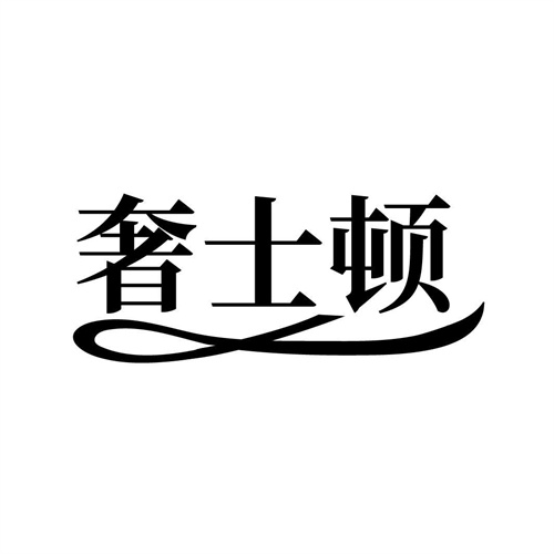 奢士頓