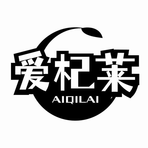 愛杞萊