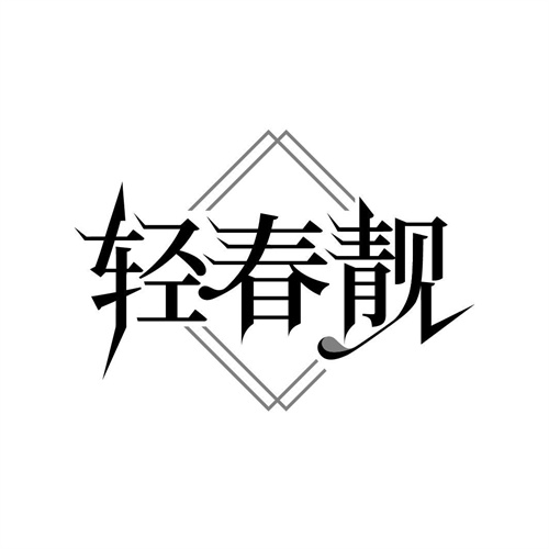 輕春靚
