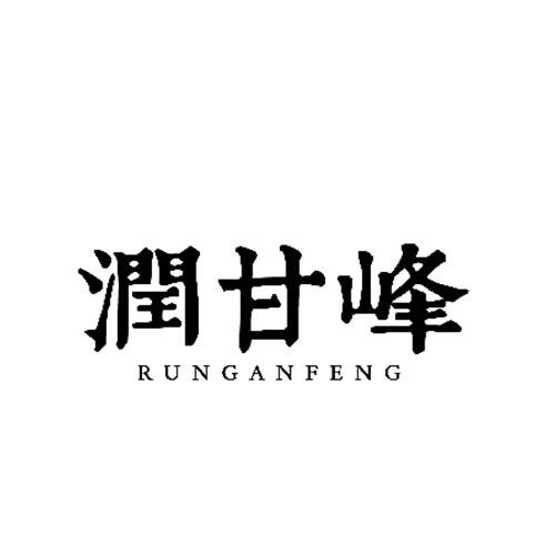 潤(rùn)甘峰