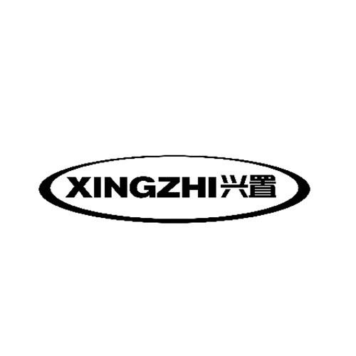 興置