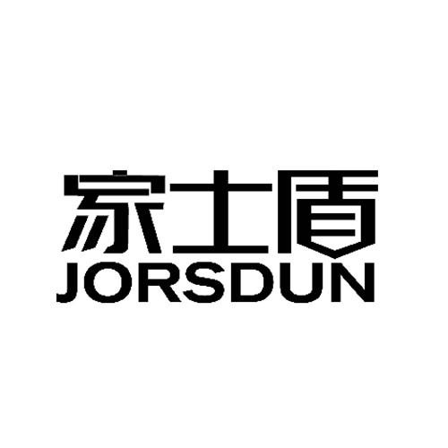 家士盾