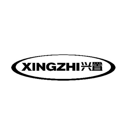 興置
