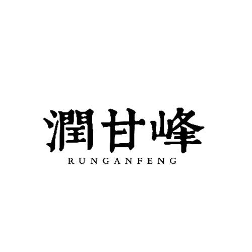 潤甘峰