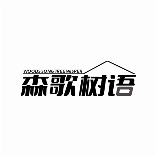 森歌樹語
