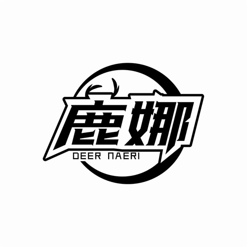 鹿娜