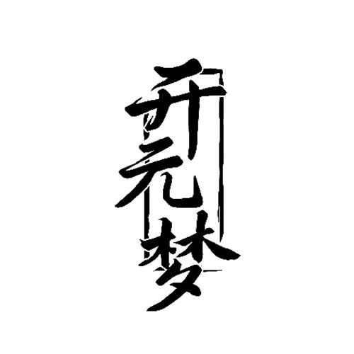 開元夢