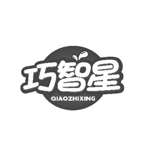 巧智星