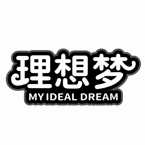 理想夢