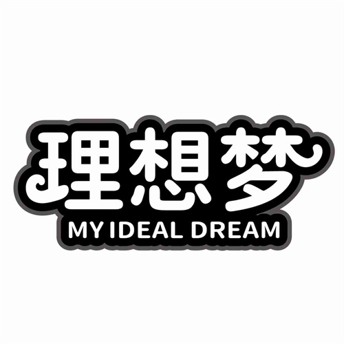 理想夢