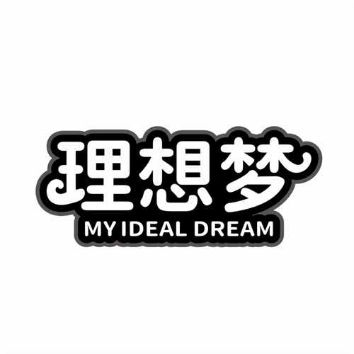 理想夢
