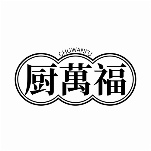 廚萬福