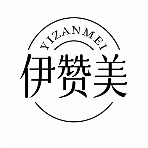 伊贊美