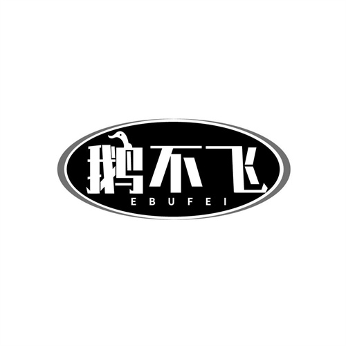 鵝不飛