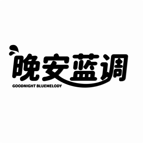 晚安藍調