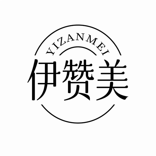 伊贊美