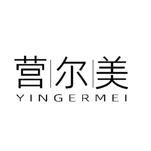 營爾美