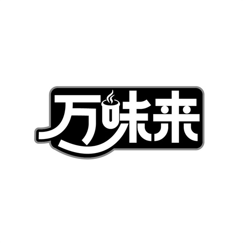 萬味來
