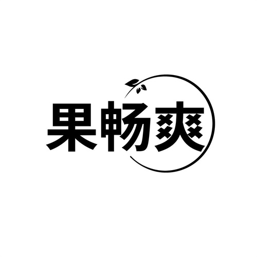 果暢爽