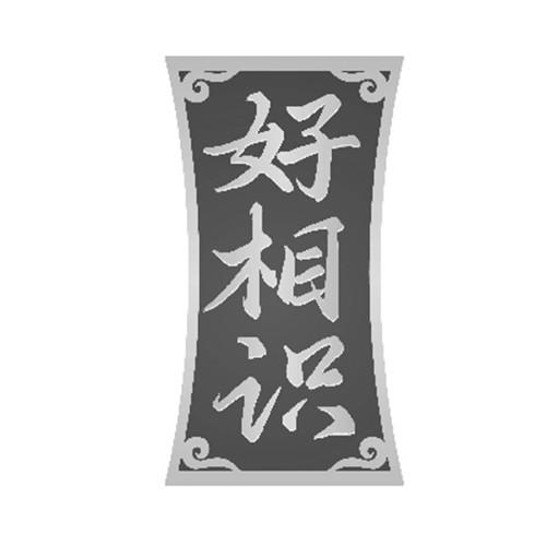 好相識