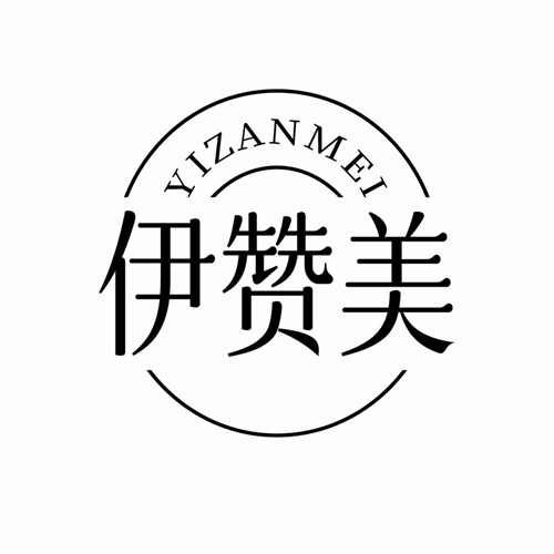 伊贊美