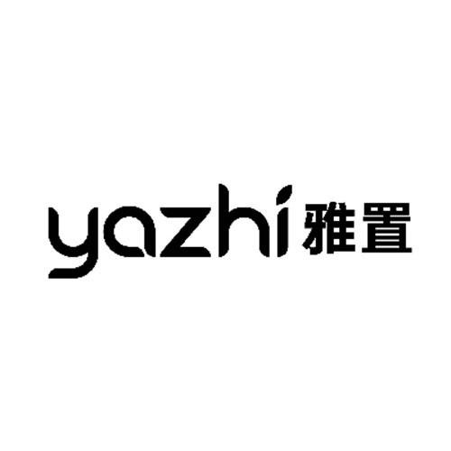 雅置