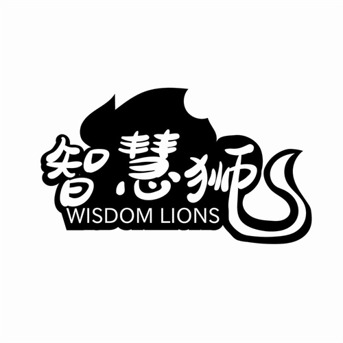 智慧獅