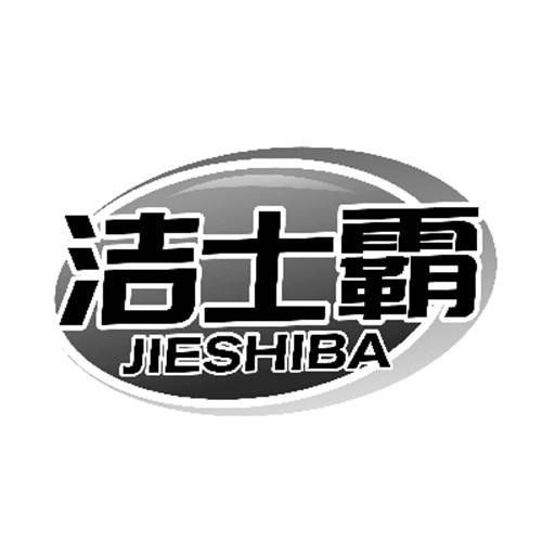 潔士霸