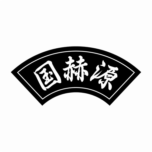 國赫源