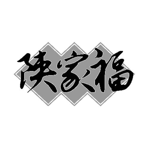 陜家福