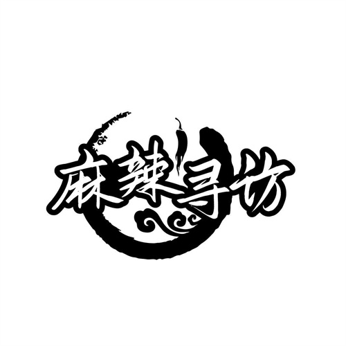 麻辣尋訪