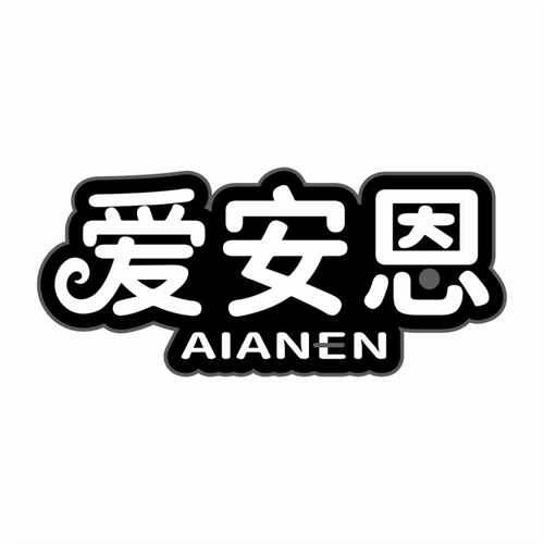 愛安恩