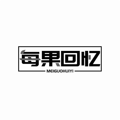 每果回憶