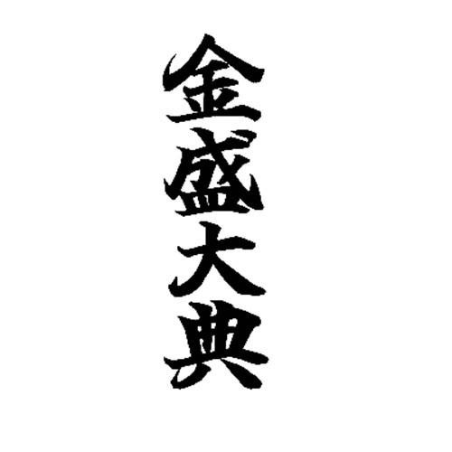 金盛大典