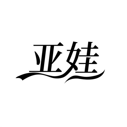 亞娃