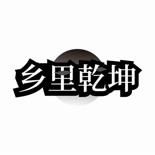 鄉里乾坤