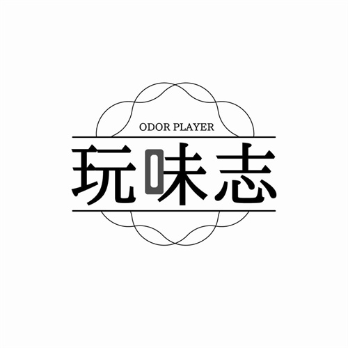 玩味志