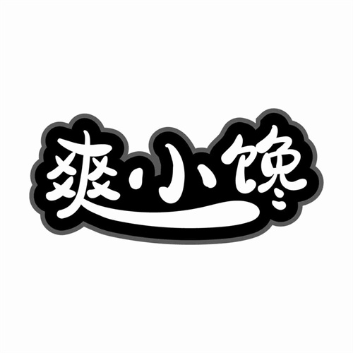 爽小饞