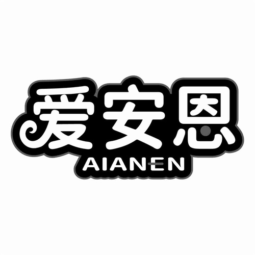 愛安恩