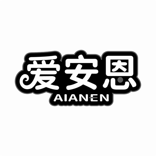 愛安恩