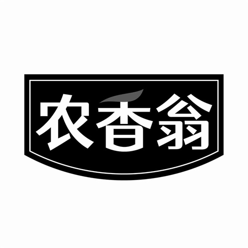 農香翁