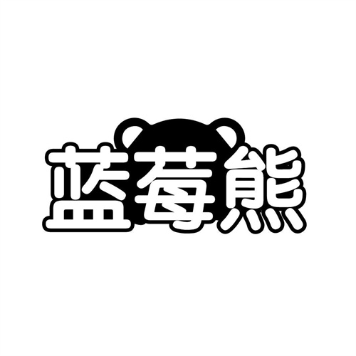 藍莓熊