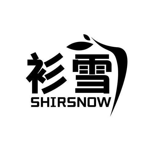 衫雪