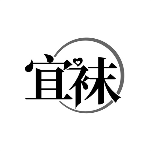 宜襪