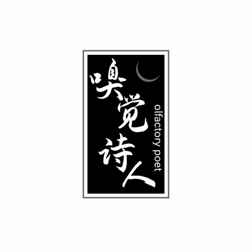 嗅覺詩人