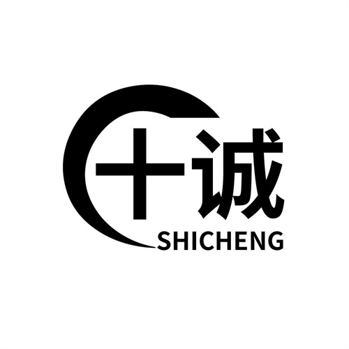 十誠