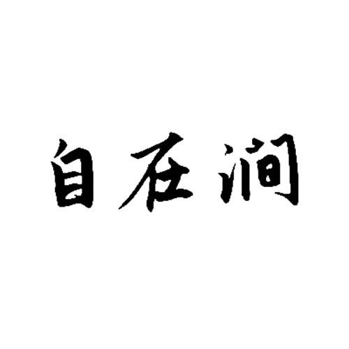 自在澗